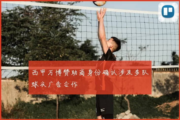 西甲万博赞助商身份确认涉及多队球衣广告合作