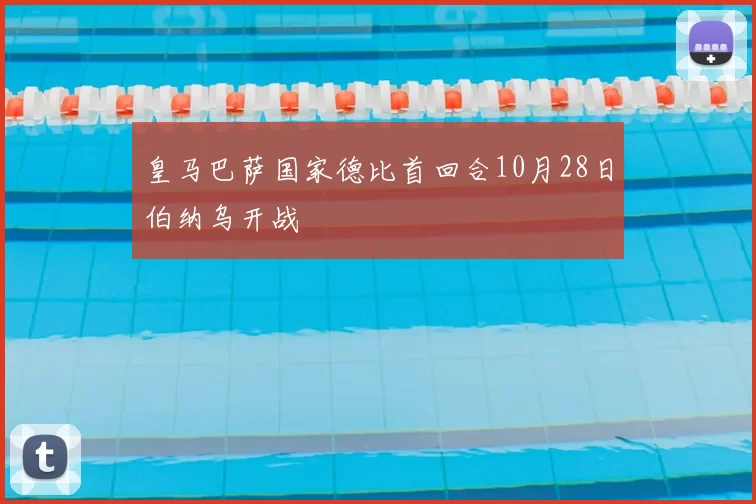 皇马巴萨国家德比首回合10月28日伯纳乌开战