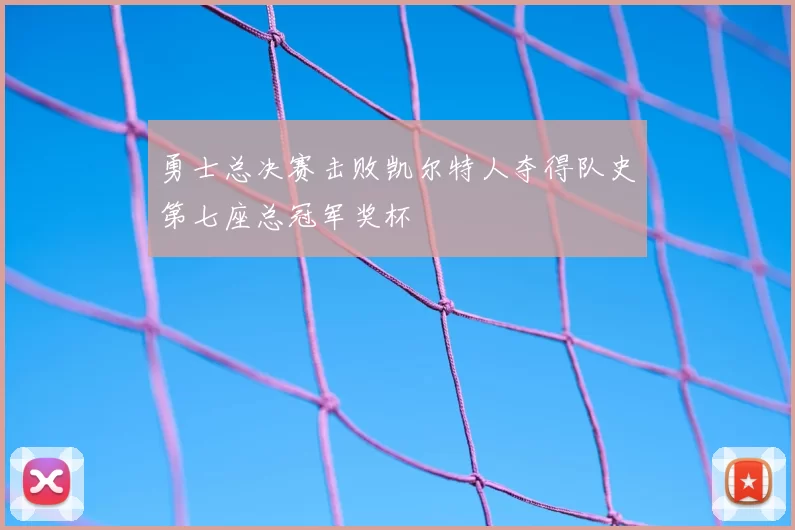 勇士总决赛击败凯尔特人夺得队史第七座总冠军奖杯
