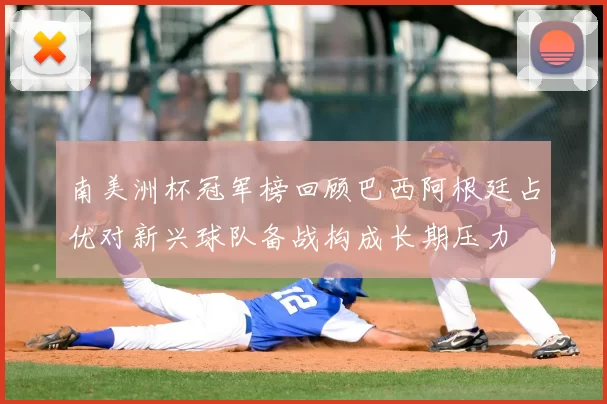 南美洲杯冠军榜回顾巴西阿根廷占优对新兴球队备战构成长期压力