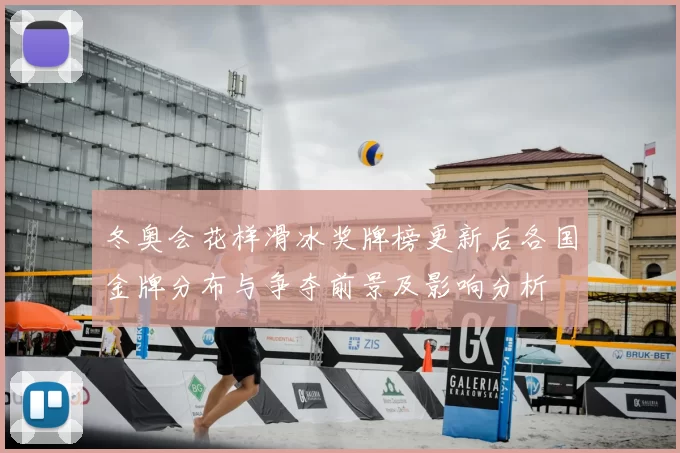 冬奥会花样滑冰奖牌榜更新后各国金牌分布与争夺前景及影响分析