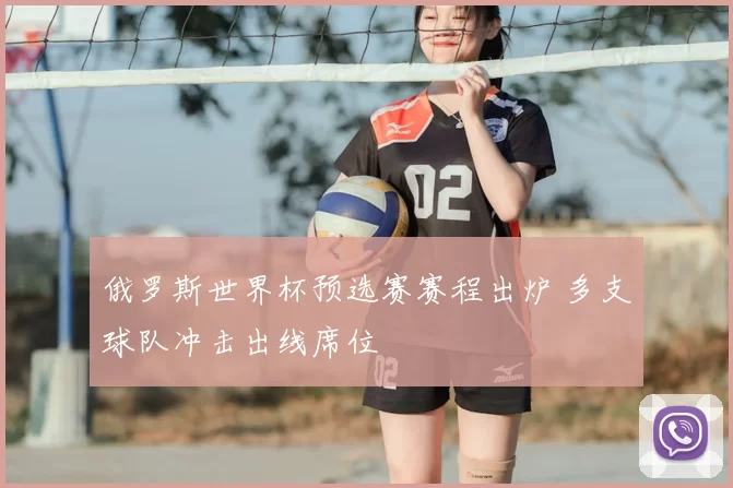 俄罗斯世界杯预选赛赛程出炉 多支球队冲击出线席位