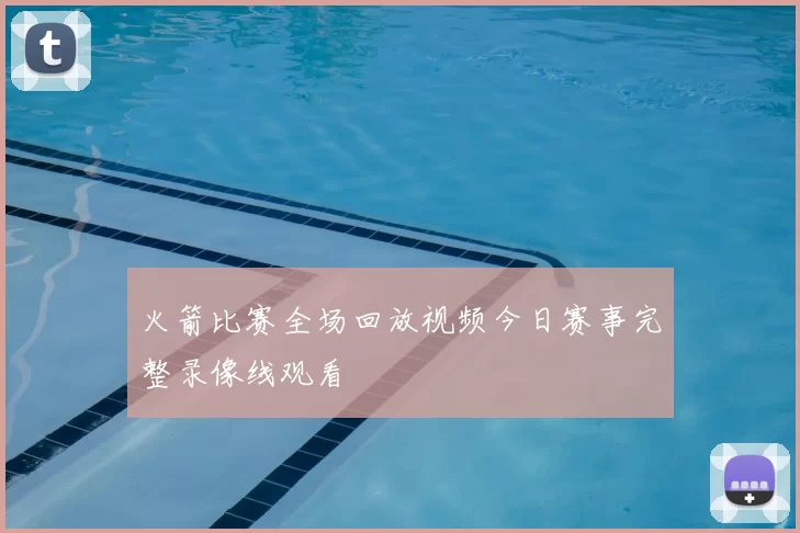火箭比赛全场回放视频今日赛事完整录像线观看