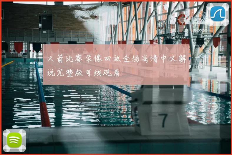 火箭比赛录像回放全场高清中文解说完整版可线观看