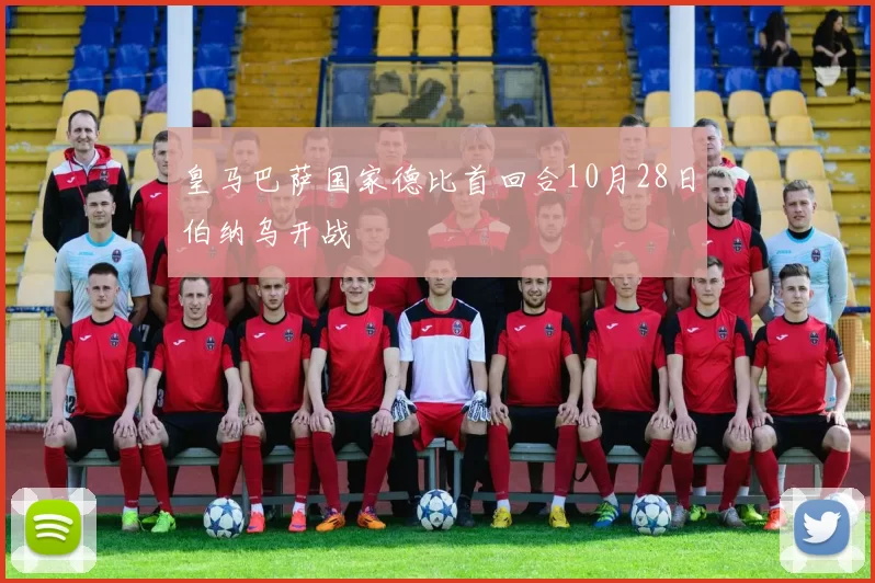 皇马巴萨国家德比首回合10月28日伯纳乌开战