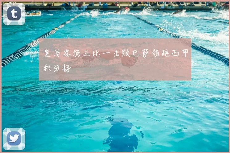 皇马客场三比一击败巴萨领跑西甲积分榜