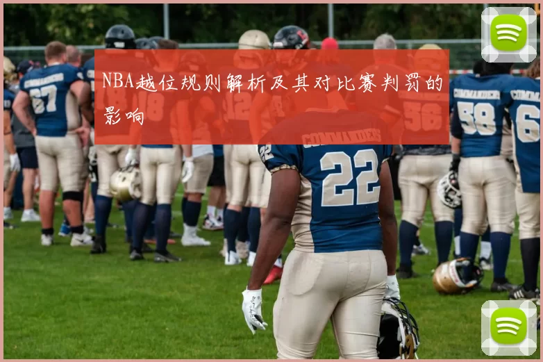 NBA越位规则解析及其对比赛判罚的影响