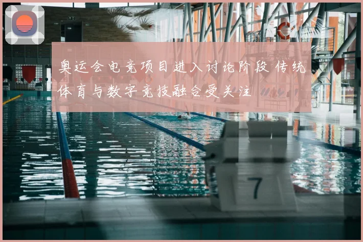 奥运会电竞项目进入讨论阶段 传统体育与数字竞技融合受关注