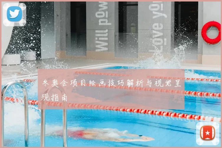 冬奥会项目绘画技巧解析与视觉呈现指南