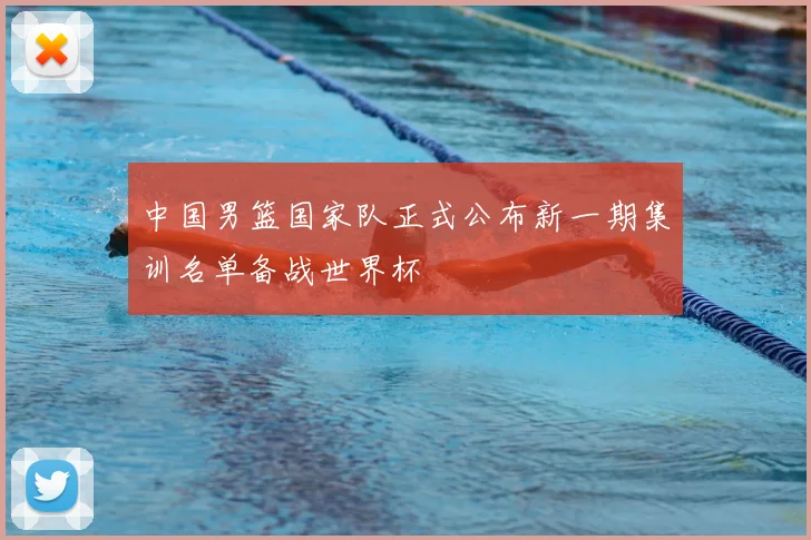 中国男篮国家队正式公布新一期集训名单备战世界杯
