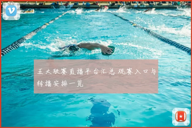 五大联赛直播平台汇总 观赛入口与转播安排一览