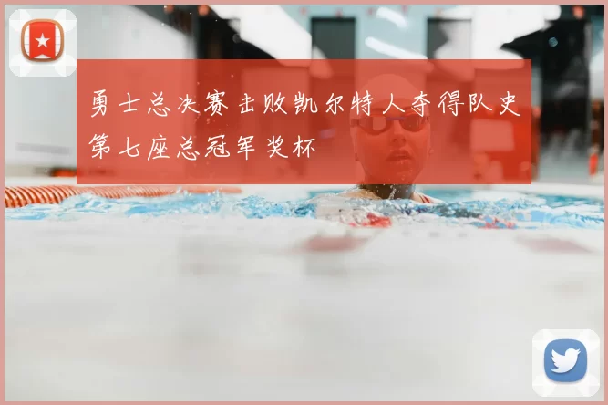 勇士总决赛击败凯尔特人夺得队史第七座总冠军奖杯