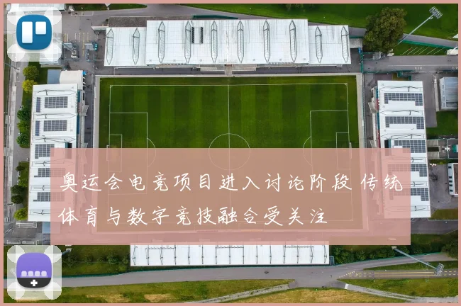 奥运会电竞项目进入讨论阶段 传统体育与数字竞技融合受关注