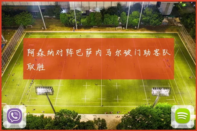 阿森纳对阵巴萨内马尔破门助客队取胜