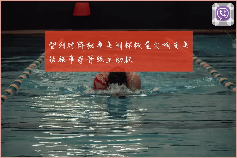 智利对阵秘鲁美洲杯较量打响南美劲旅争夺晋级主动权
