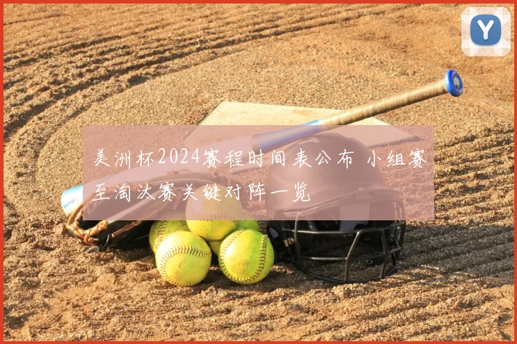 美洲杯2024赛程时间表公布 小组赛至淘汰赛关键对阵一览
